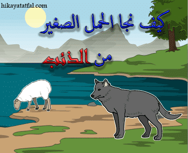 قصة الحمل الصغير والذئب